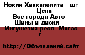 Нокия Хаккапелита1 2шт,195/60R15  › Цена ­ 1 800 - Все города Авто » Шины и диски   . Ингушетия респ.,Магас г.